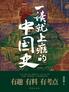 一读就上瘾的中国史(爆款历史大号“温乎”首部作品集，572079个读者共同的选择)