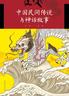 中国民间传说与神话故事