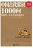 中国古代常识1000问