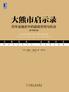 大熊市启示录 (原书第4版)：百年金融史中的超级恐慌与机会