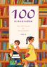 100：青少年必读100部经典