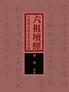 六祖坛经：中国禅宗最重要的典籍（国学网原版点注）