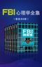 FBI心理学全集（套装共6册）
