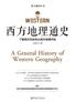 西方地理通史 : 了解西方历史从西方地理开始
