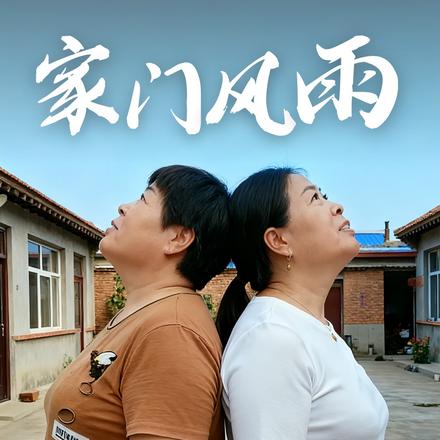 家门风雨