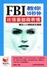 FBI教你10秒钟读懂面部微表情