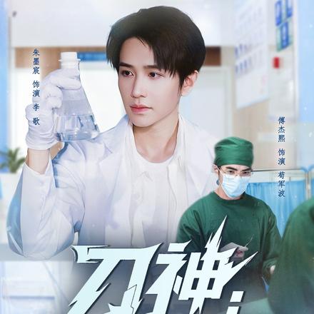 刀神：医者逆袭记