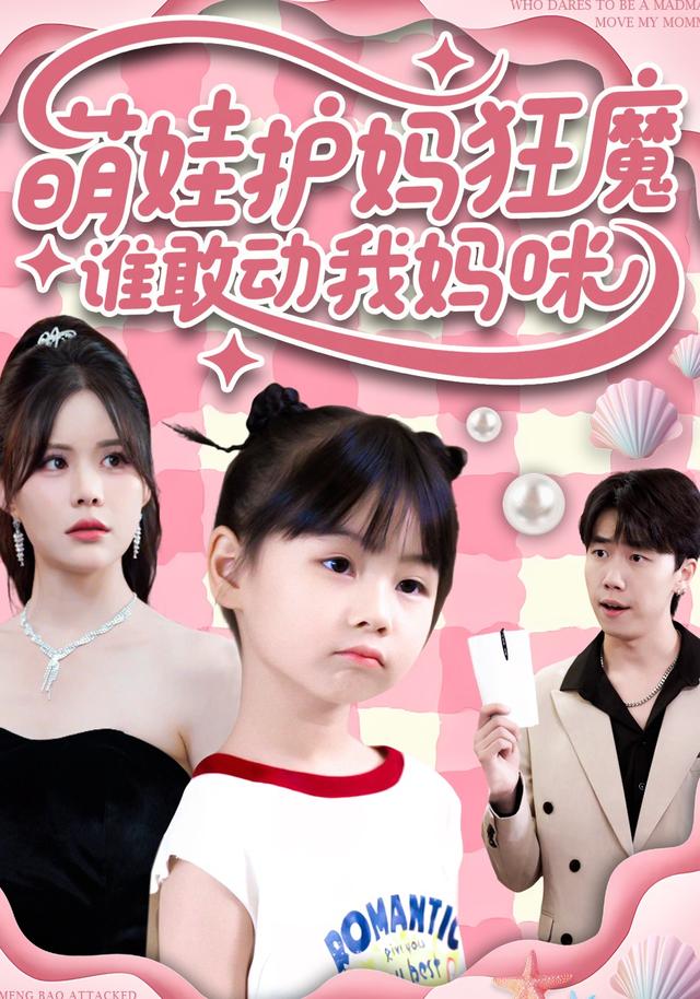 萌娃护妈狂魔：谁敢动我妈咪封面图