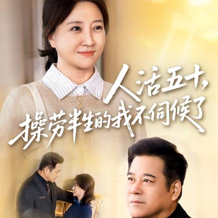 人活五十，操劳半生的我不伺候了
