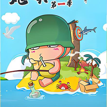 炮炮兵逗趣日常(第一季)