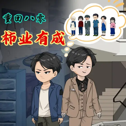 重回八零：柿业有成