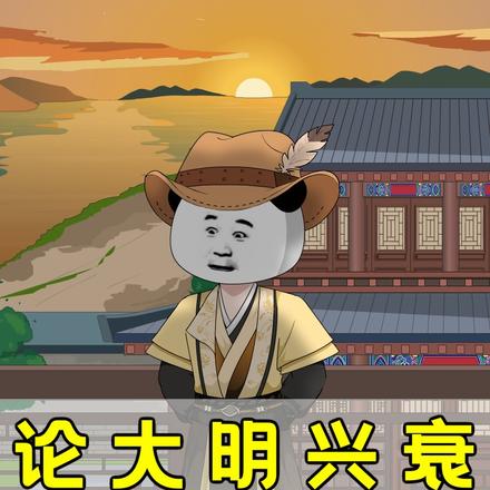 论大明兴衰