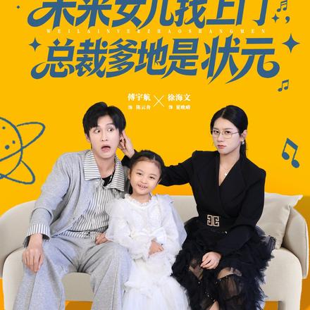 未来女儿找上门，总裁爹地是状元