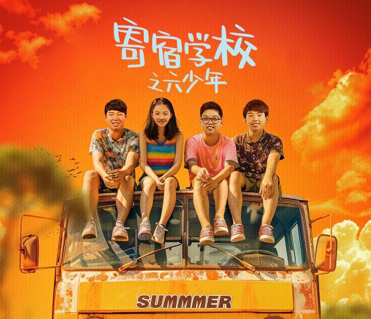寄宿学校之六少年