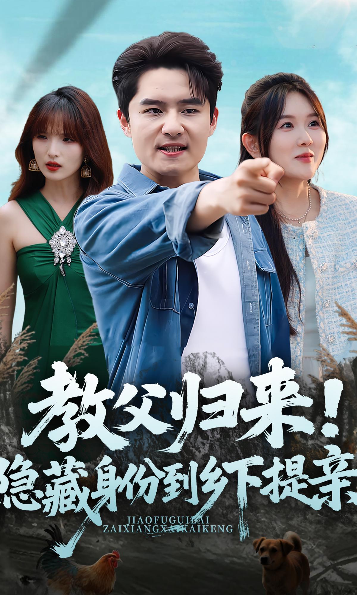 教父归来！隐藏身份到乡下提亲