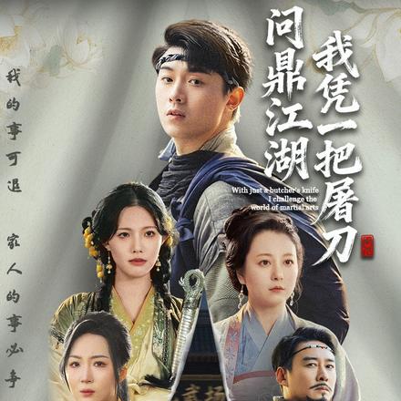 我凭一把屠刀问鼎江湖
