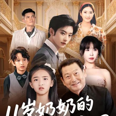 11岁奶奶的养猪帝国