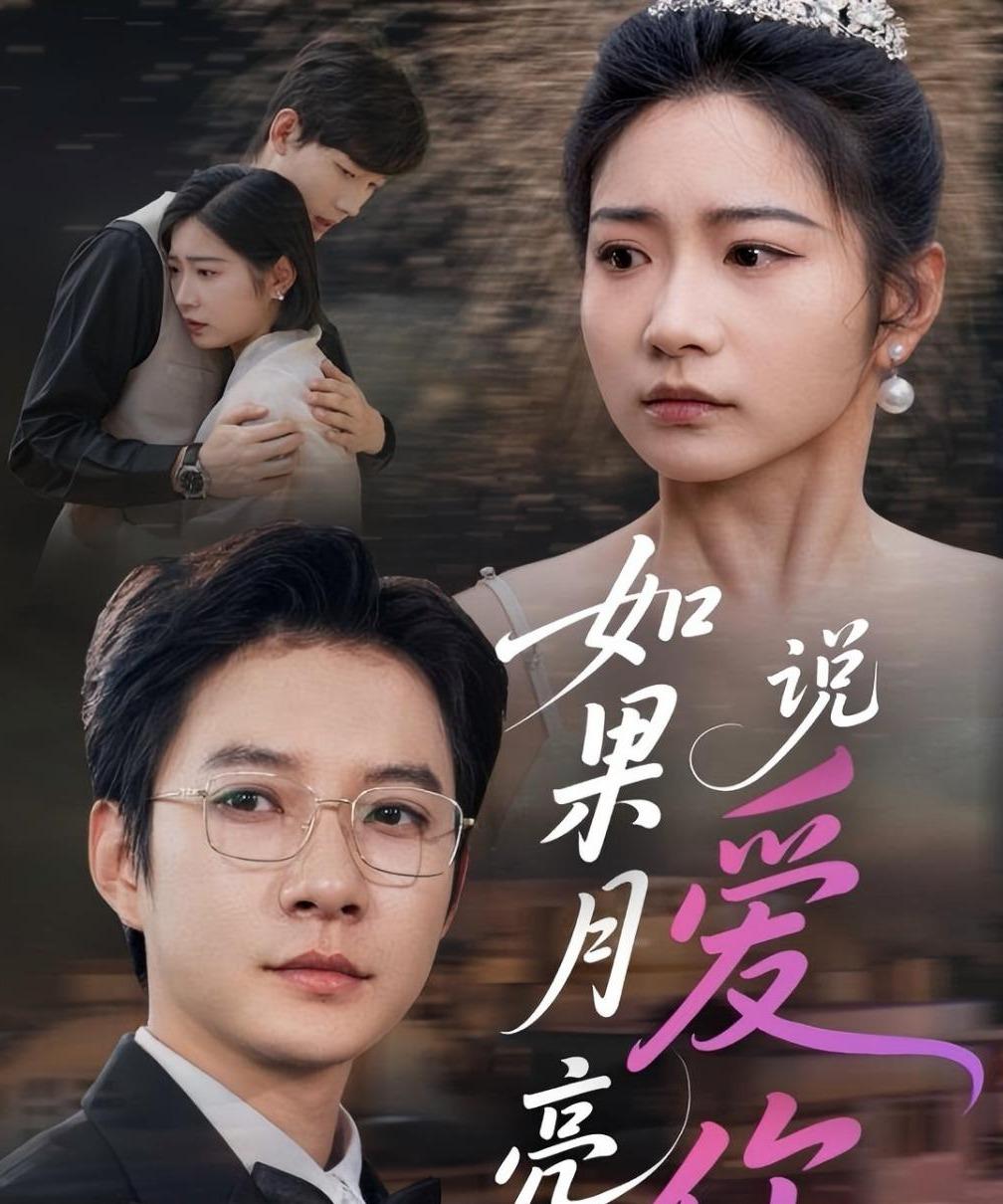 如果月亮说爱你