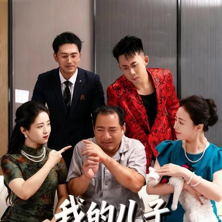 我的儿子是大佬