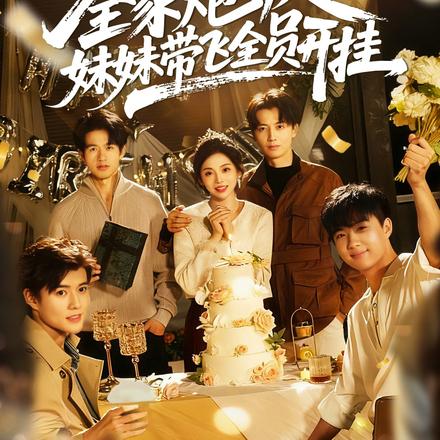 全家炮灰，妹妹带飞全员开挂