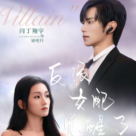 反派女配觉醒了