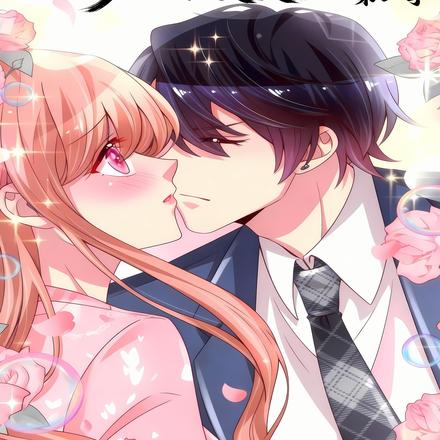 甜爆!萌宝神助攻爹地求复合第二季