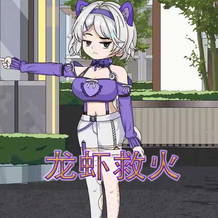 龙虾救火
