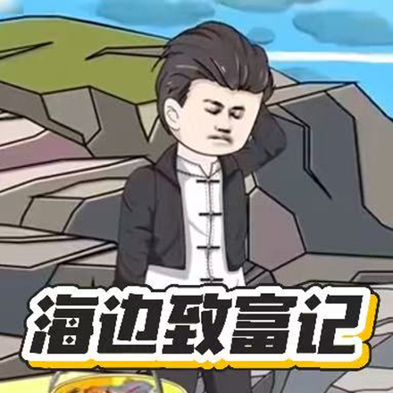 海边致富记