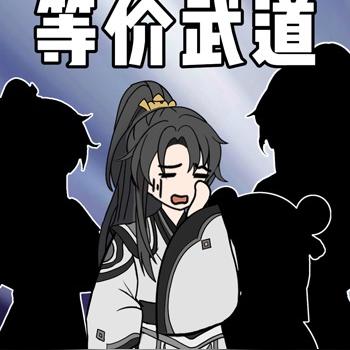 等价武道第一季