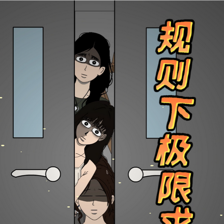 规则下极限求生