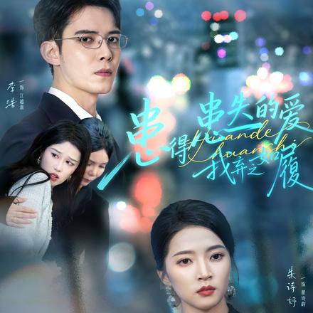 患得患失的爱，我弃之如履封面图