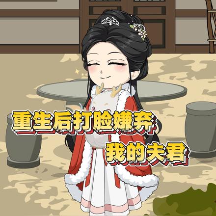 重生后打脸嫌弃我的夫君