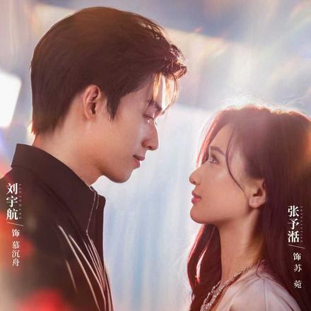 且以真情共相守