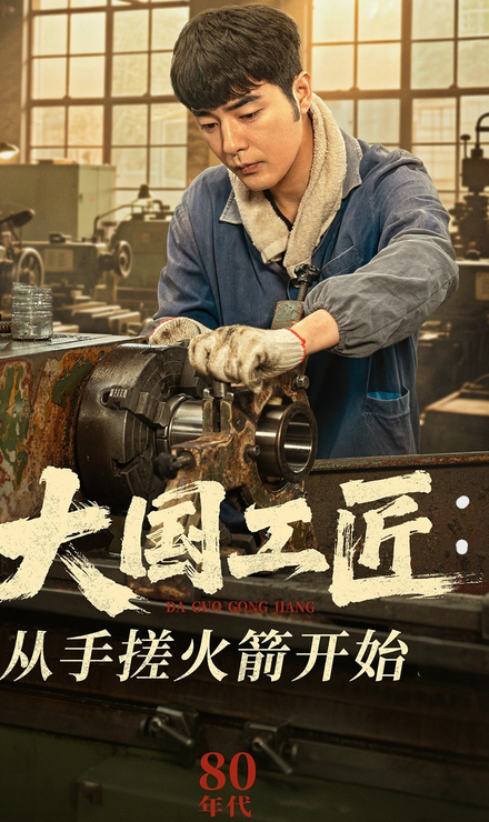 大国工匠：从手搓火箭开始