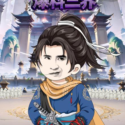 我方寸山大师兄，爆料三界