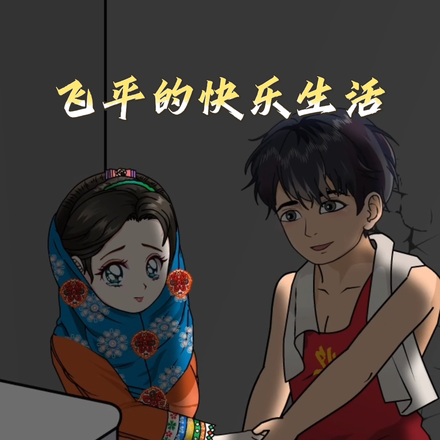 飞平的快乐生活