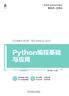 Python编程基础与应用