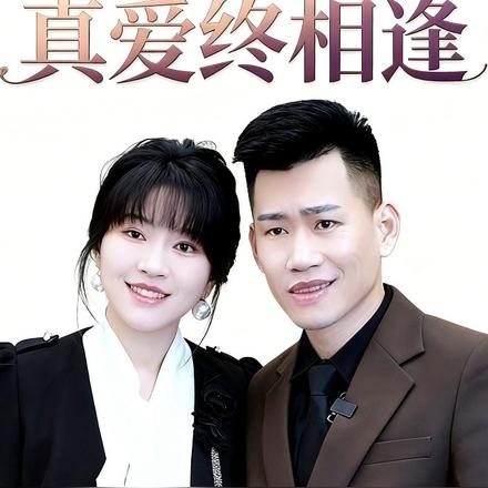 真爱终相逢