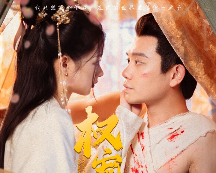 权宠天下（桃花马上请长缨同系列）