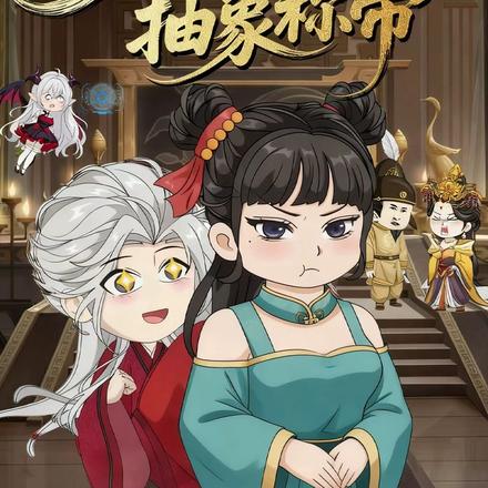 大明：我靠抽象称帝