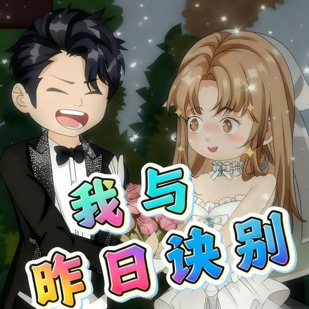 我与昨日诀别