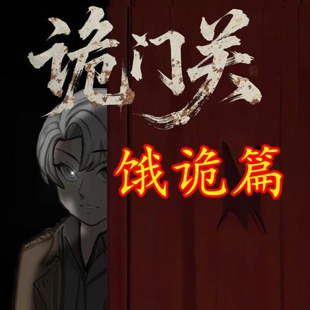 诡门关之饿诡篇封面图