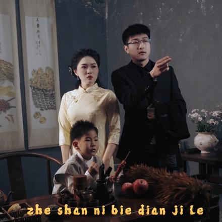 这山你别惦记了