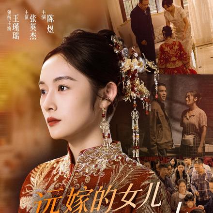 远嫁的女儿泼出去的水