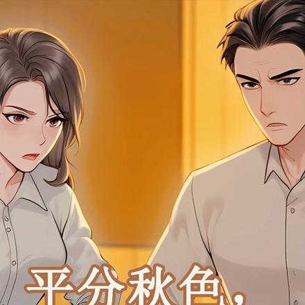 平分秋色，难分悲欢