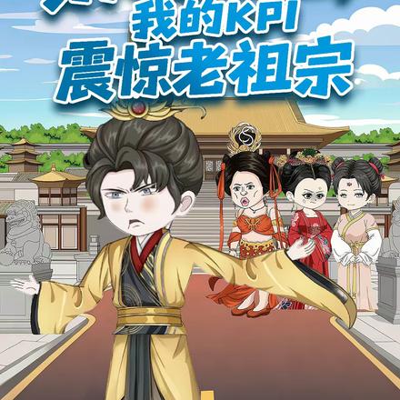 穿成昏君后，我的KPI震惊老祖宗