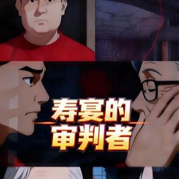 寿宴的审判者