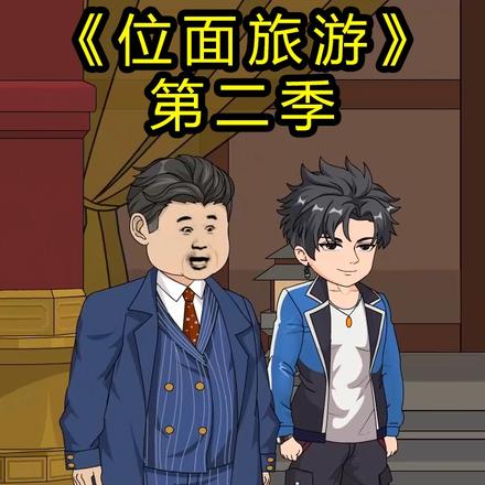位面旅游 第二季