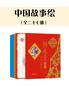 中国故事绘（全二十七册）