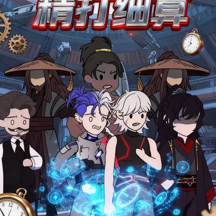 我的时停精打细算